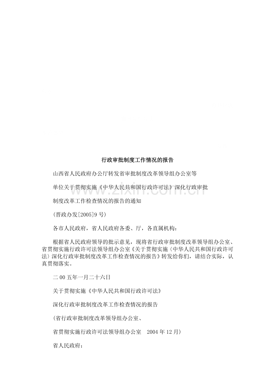 行政审批制度工作情况的报告探讨与研究.doc_第1页
