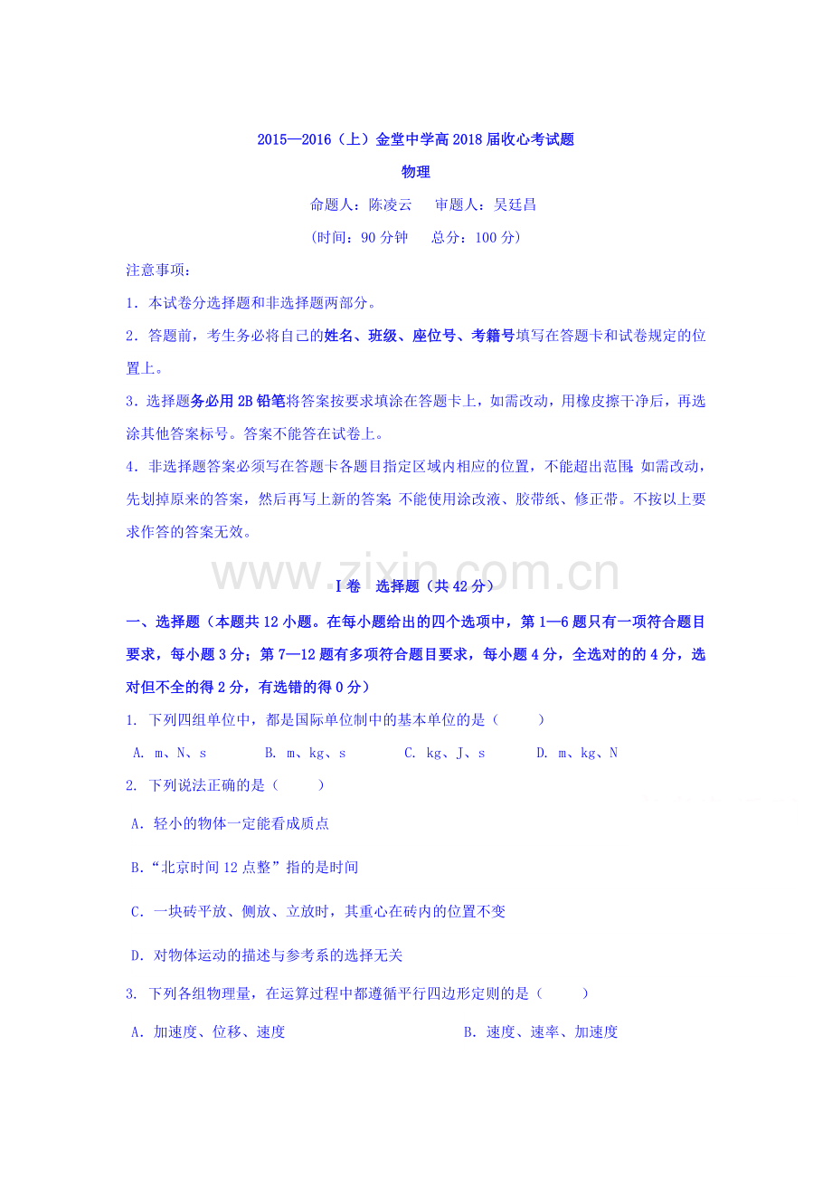 四川省金堂中学2015-2016学年高一物理下册开学收心考试题.doc_第1页