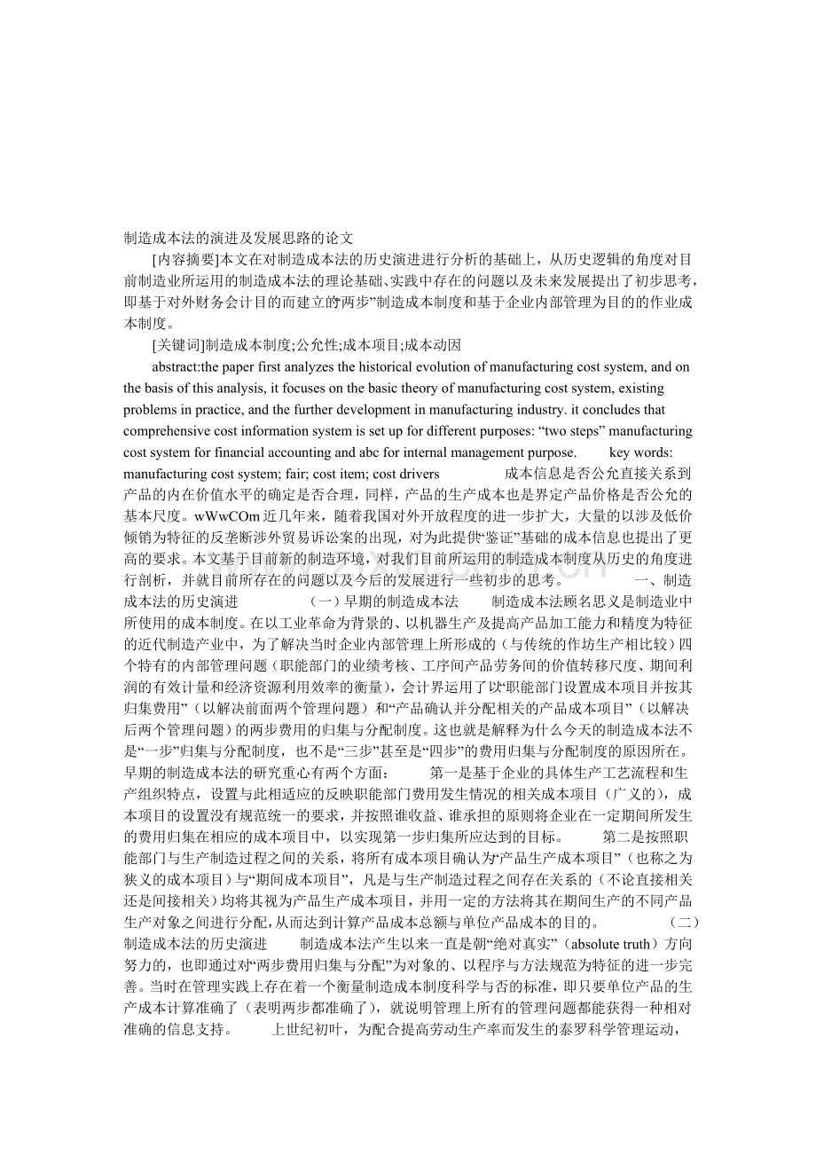 制造成本法的演进及发展思路的论文.doc_第1页