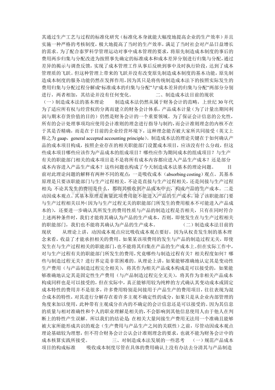 制造成本法的演进及发展思路的论文.doc_第2页
