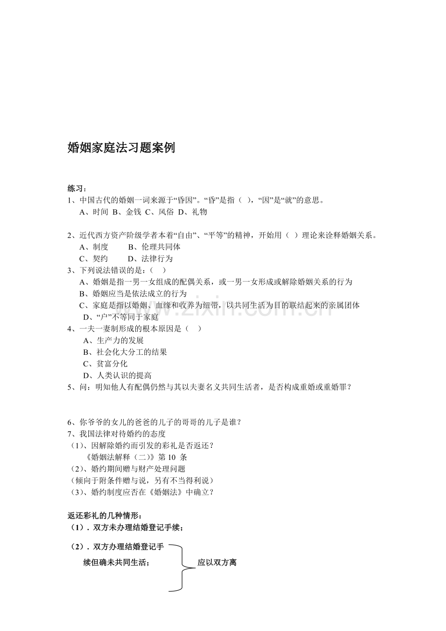 婚姻家庭法案例分析.doc_第1页
