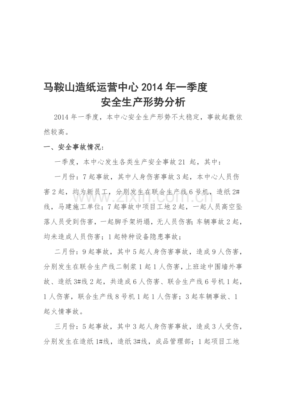 2014年一季度安全生产形势分析201405.doc_第1页