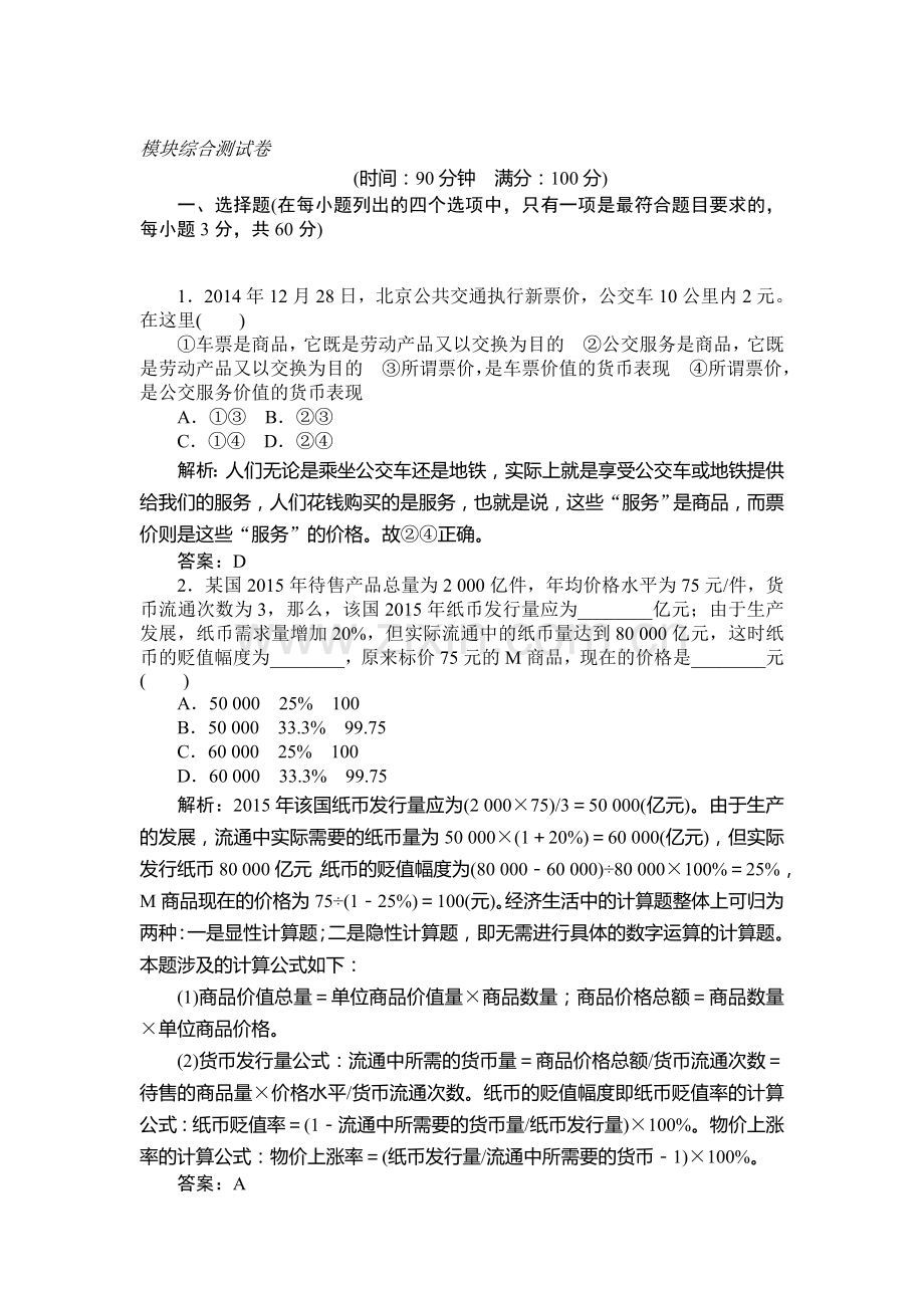 2017-2018学年高一政治上册模块综合检测试卷1.doc_第1页