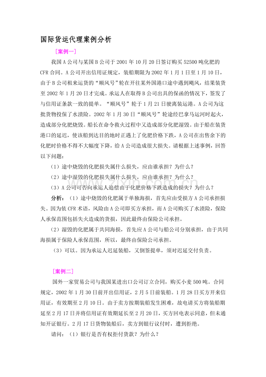 国际货运代理案例分析.doc_第1页
