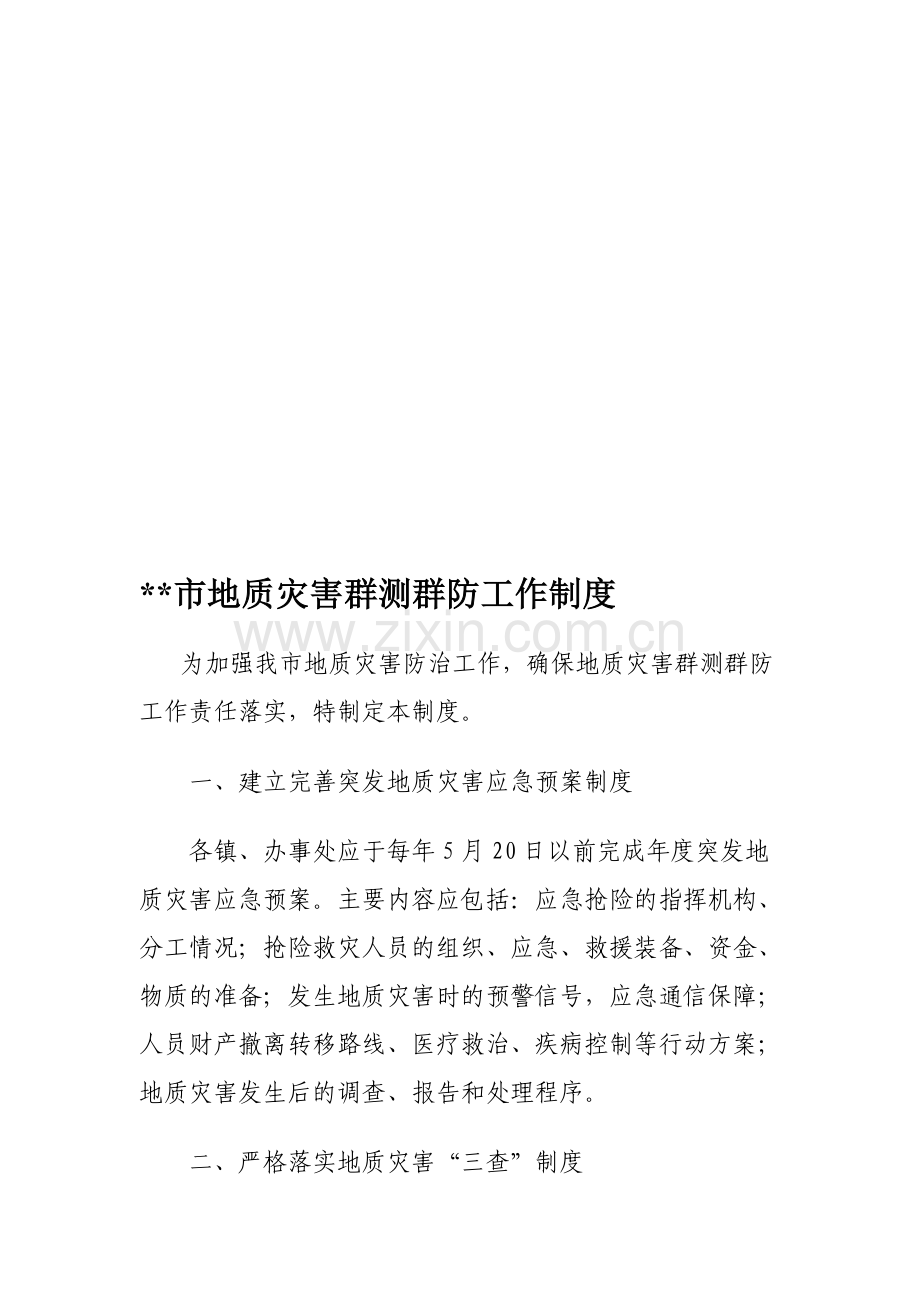 地质灾害群测群防制度.doc_第1页