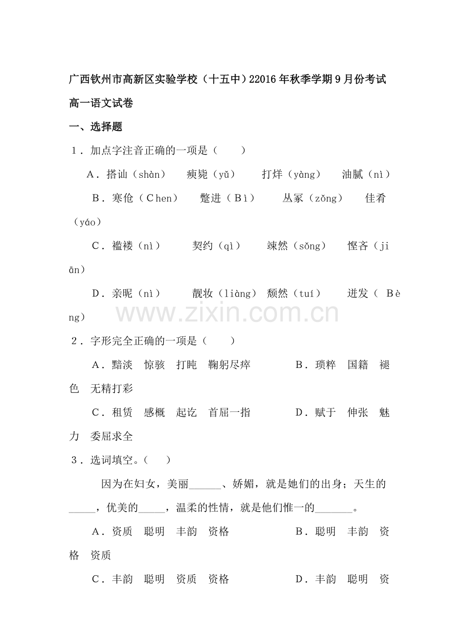 广西钦州市2016-2017学年高一语文上册第一次月考试题.doc_第1页