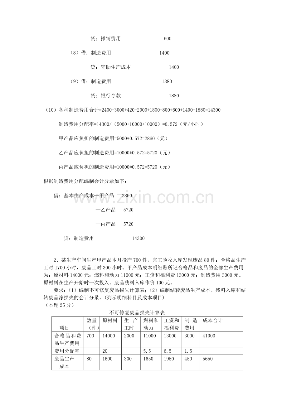 成本会计课程第一次网上形成性考核任务-任务二.doc_第2页
