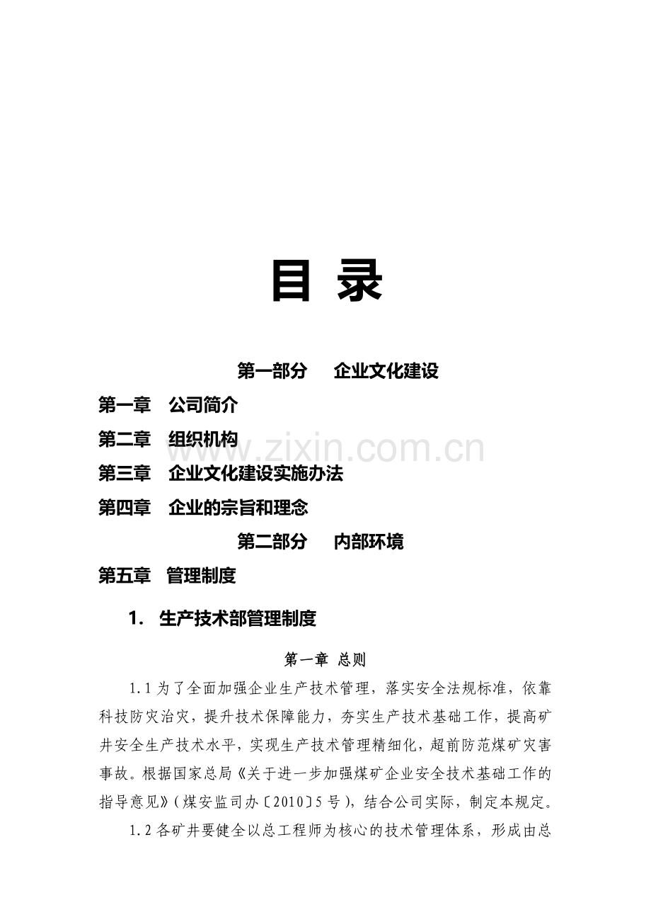 生产技术部规章制度目录(拟建).doc_第1页