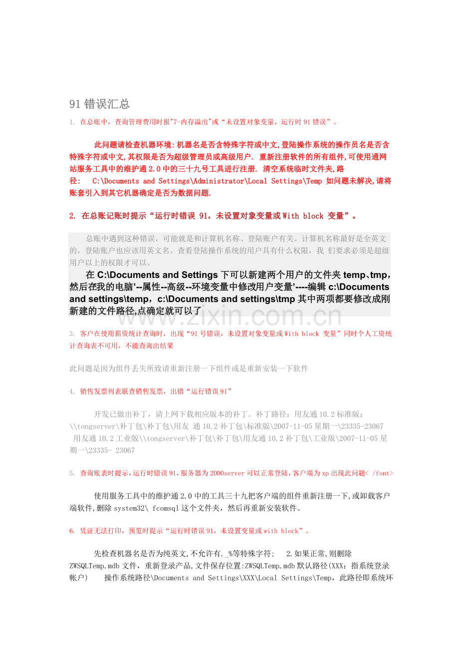 初级会计电算化实操错误题目处理方法91错误汇总.doc_第1页