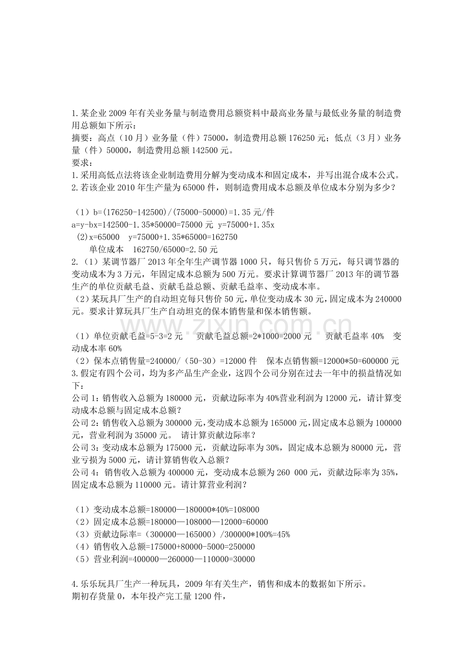 管理会计简答、计算.doc_第1页