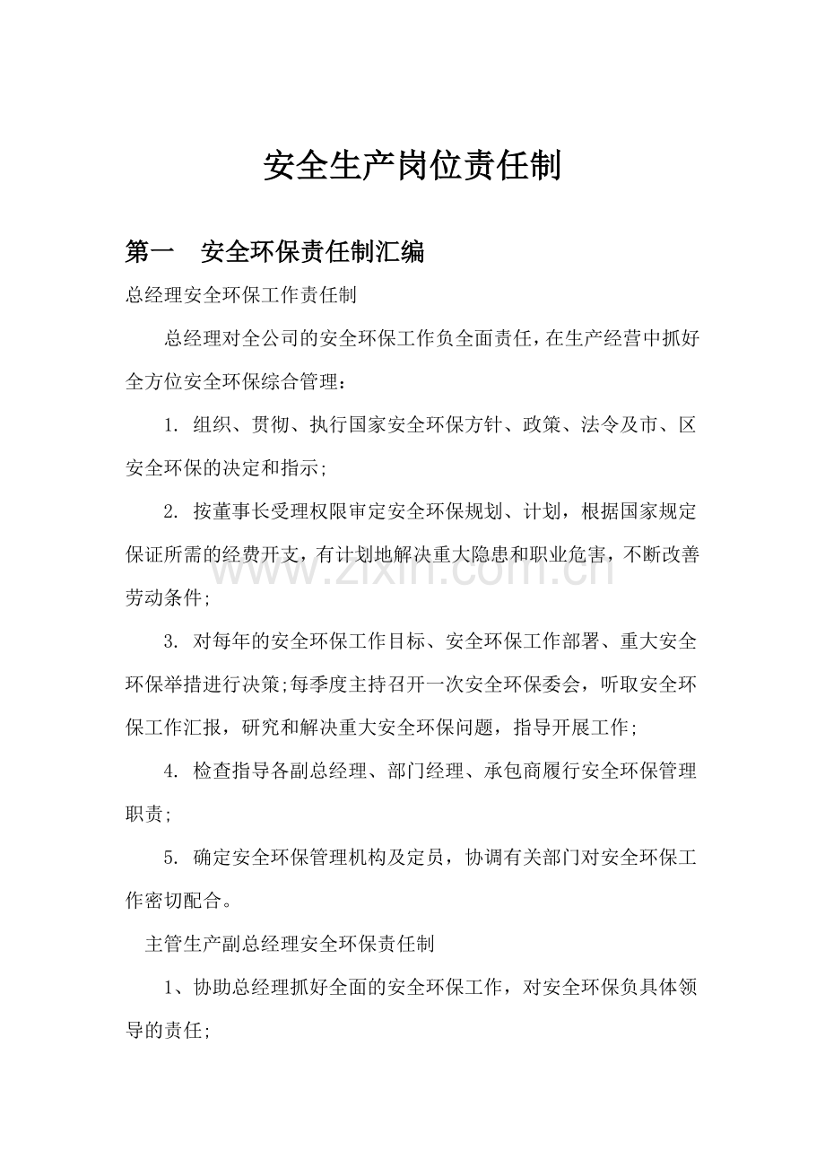 市政安全生产岗位责任制度.doc_第2页