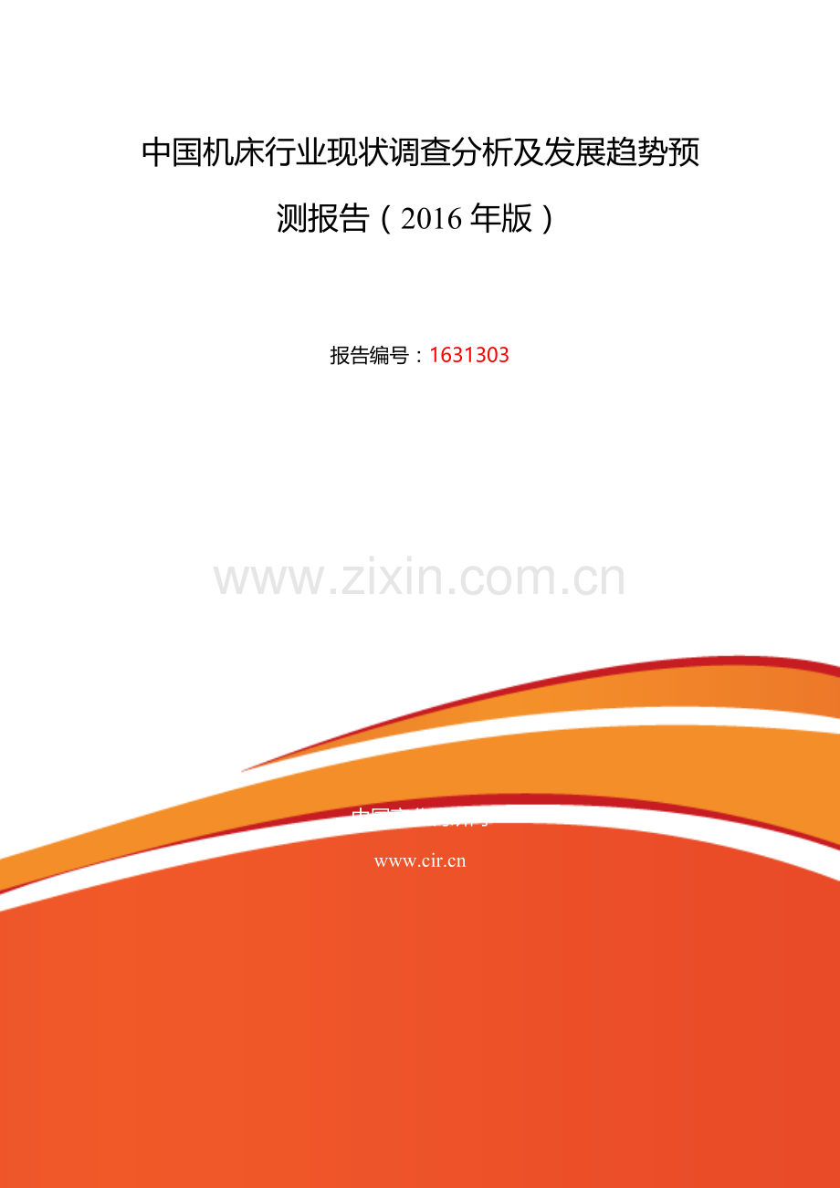 2016年机床现状及发展趋势分析.doc_第2页