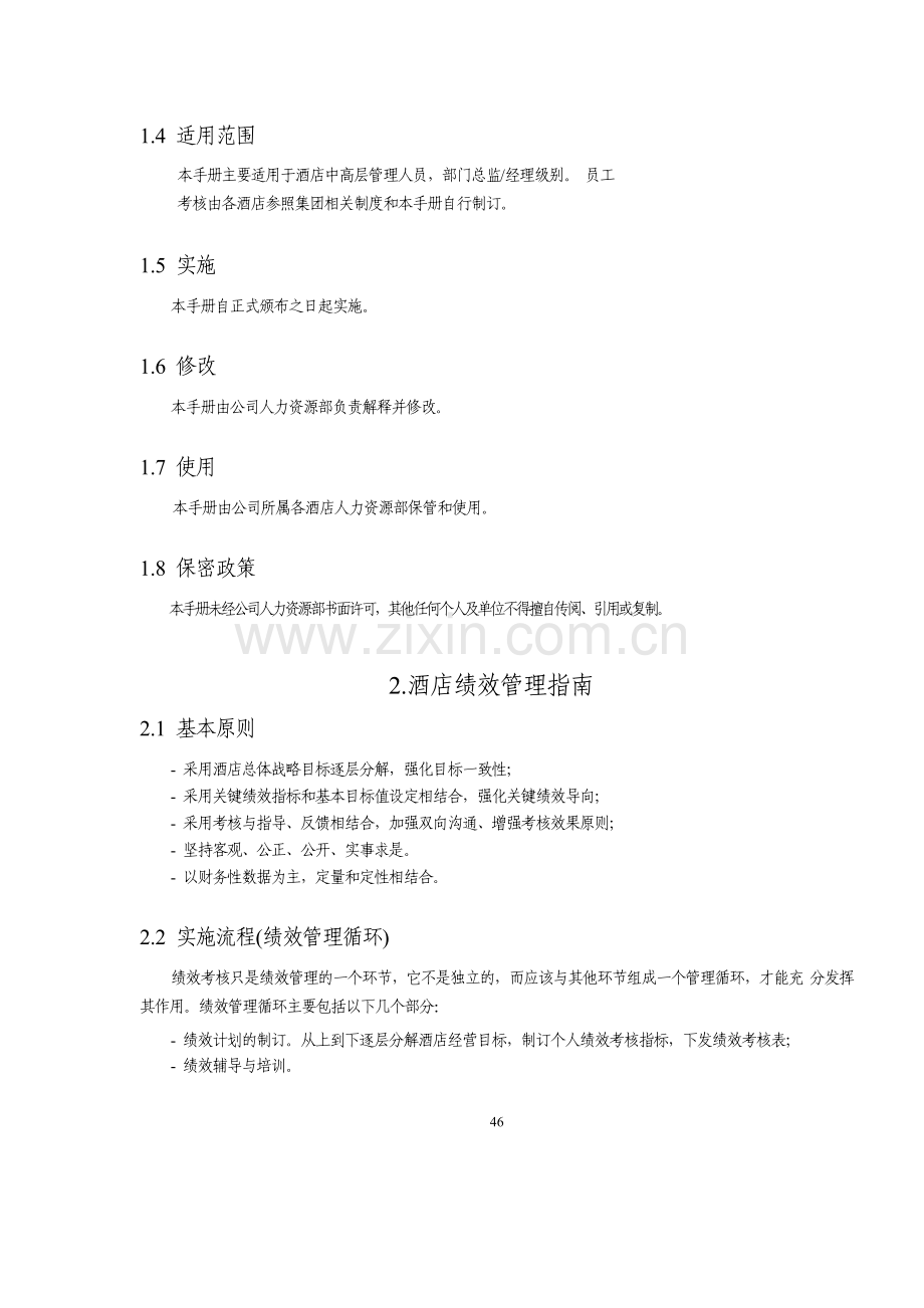 北京某著名国际酒店绩效管理手册.doc_第2页