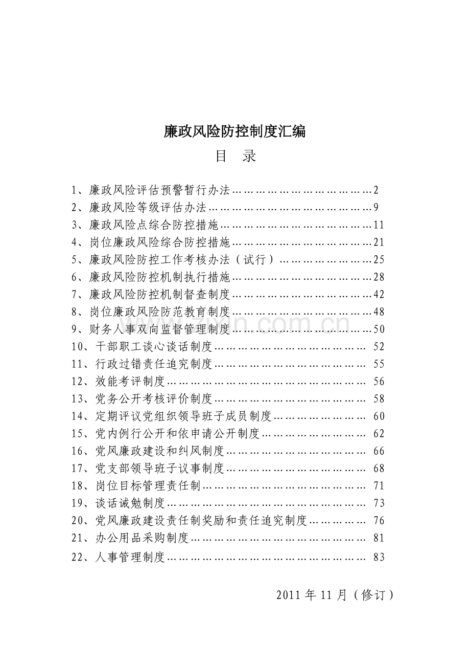 廉政风险防控制度汇编.doc_第1页