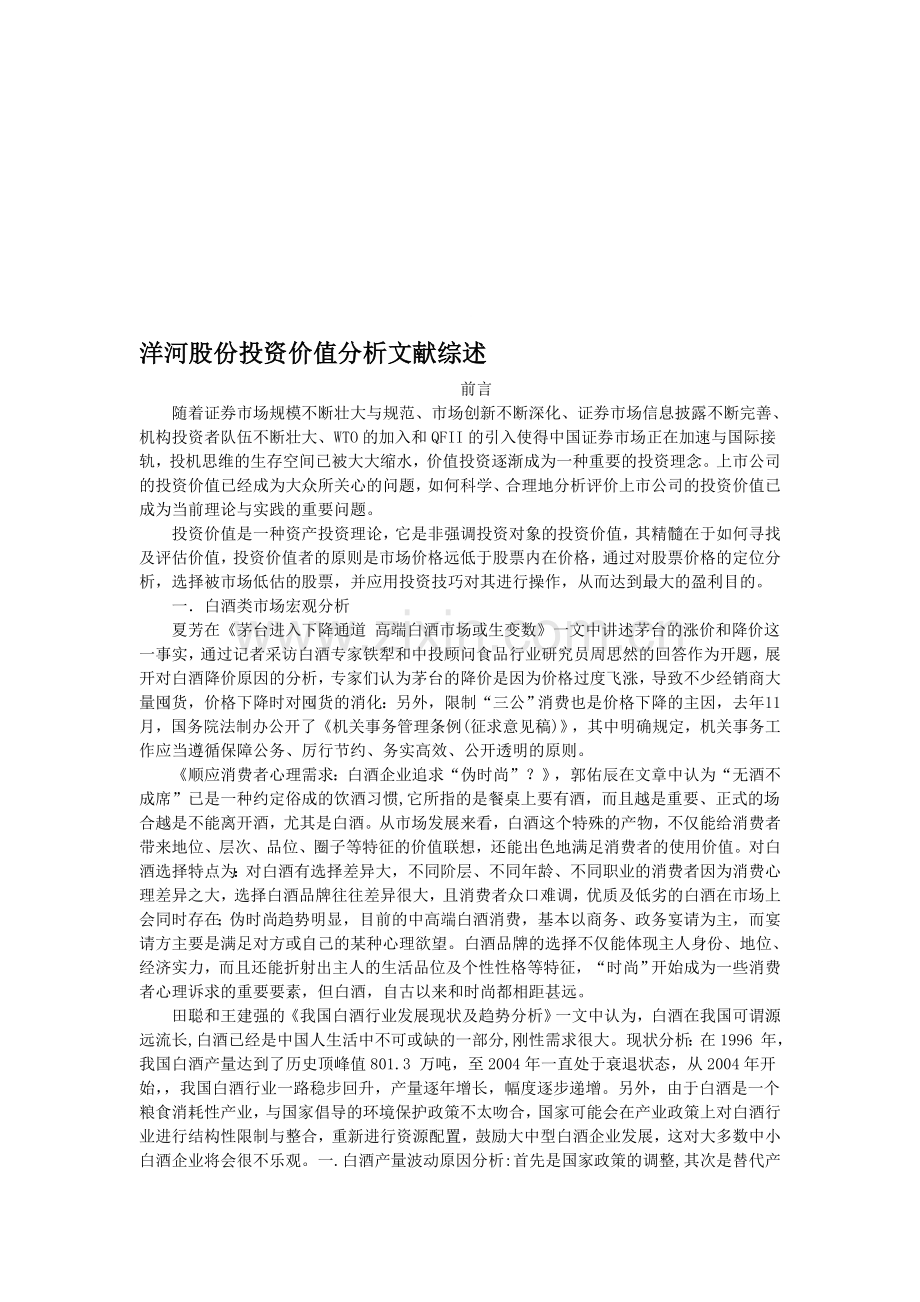 洋河股份投资价值分析文献综述.doc_第1页