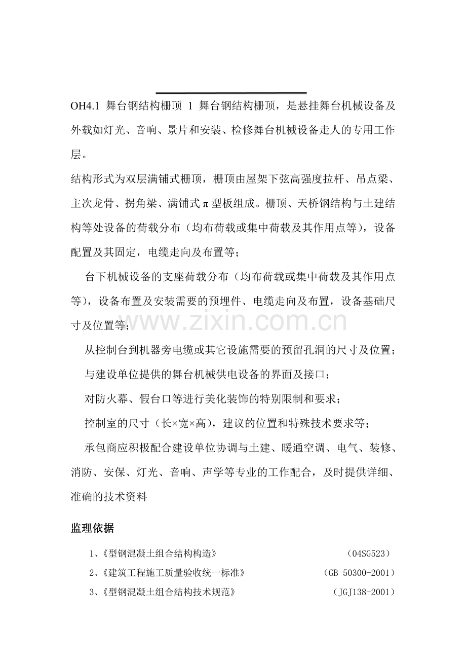 型钢混凝土工程监理实施细则.doc_第1页