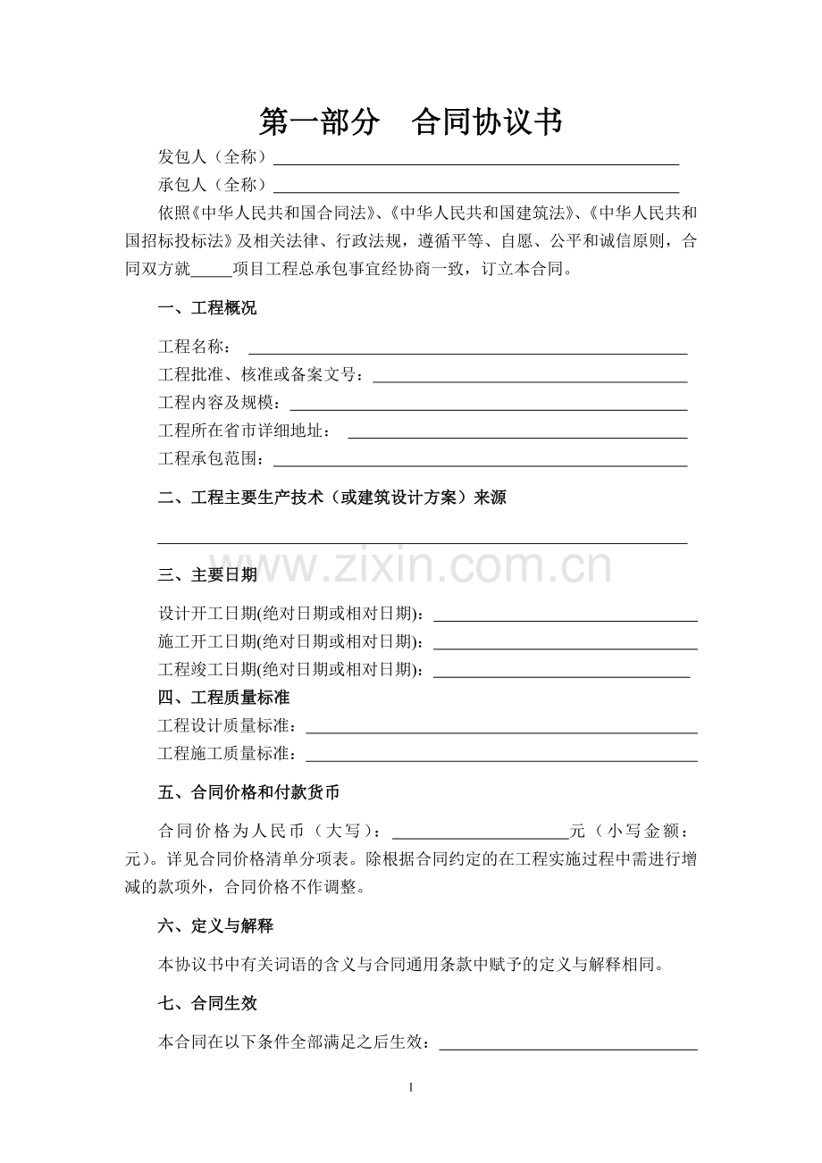 建设项目工程总承包合同示范文本.doc_第2页