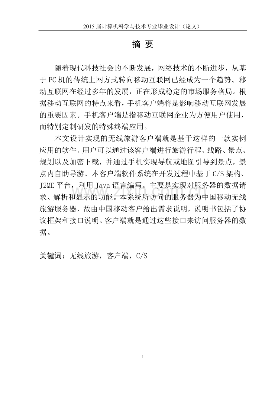 无线旅游手机客户端设计与开发毕业设计论文.doc_第2页