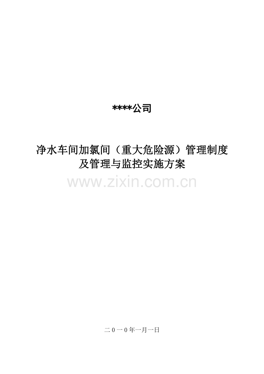 净水车间重大危险源管理制度1.doc_第2页