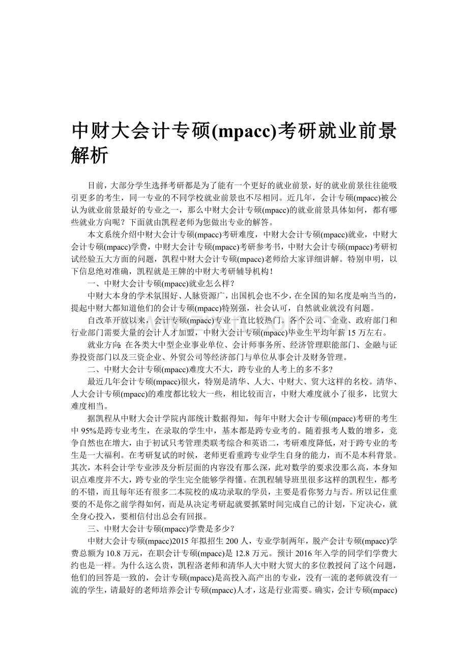 中财大会计专硕(mpacc)考研就业前景解析.doc_第1页