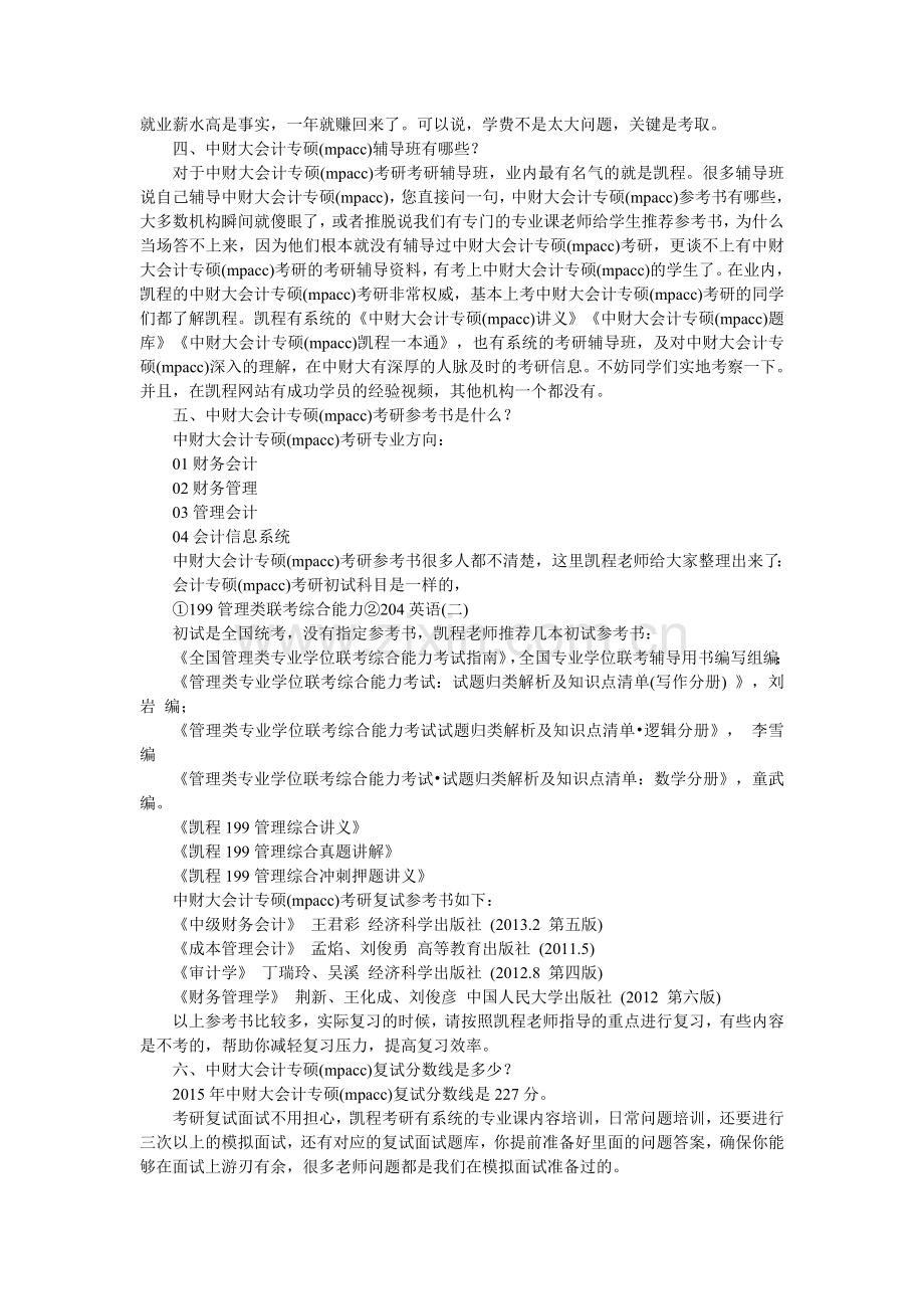 中财大会计专硕(mpacc)考研就业前景解析.doc_第2页
