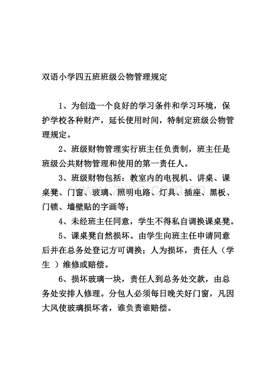 双语小学四五班财产管理制度.doc_第1页