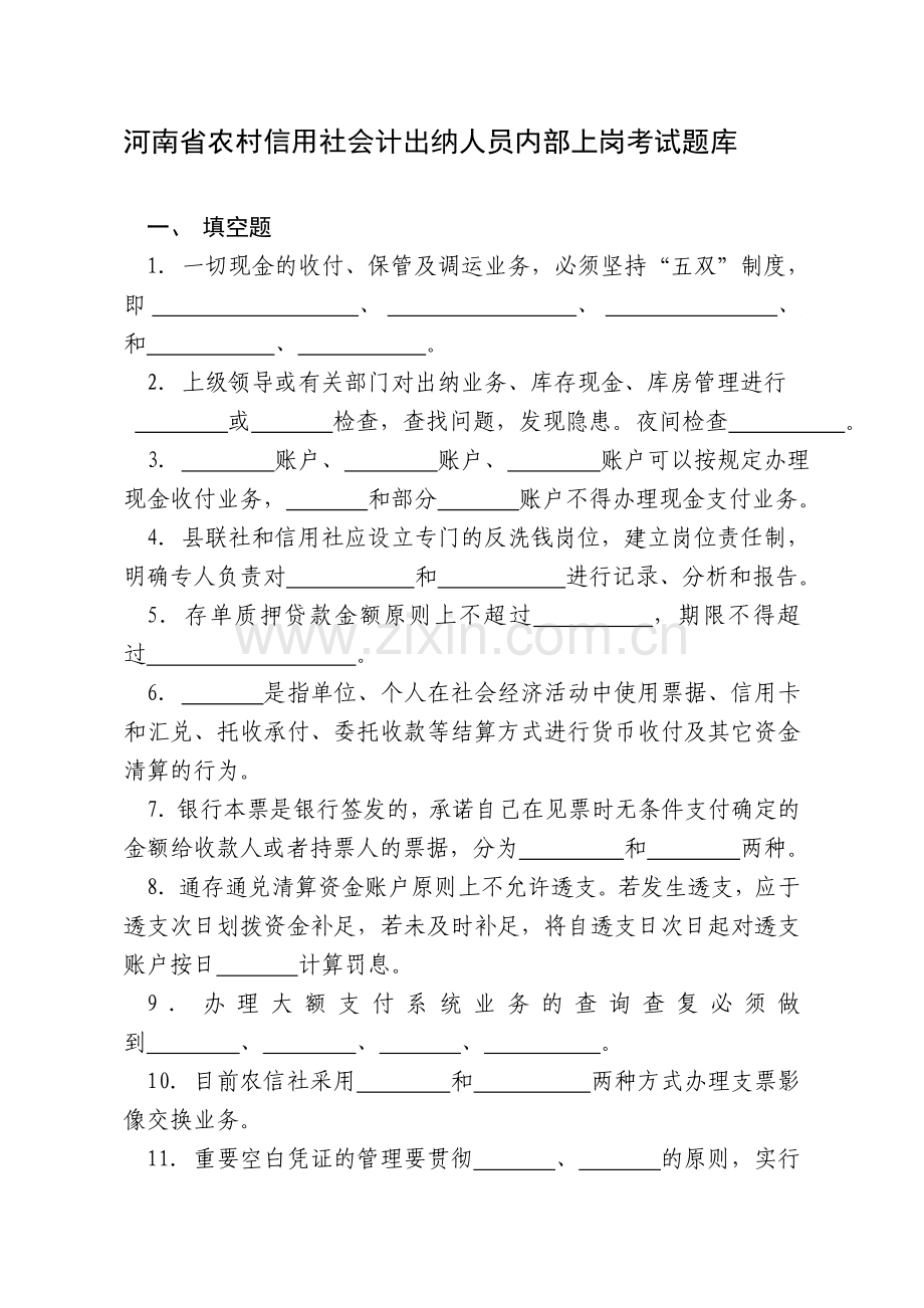 会计出纳制度考试考题.doc_第1页