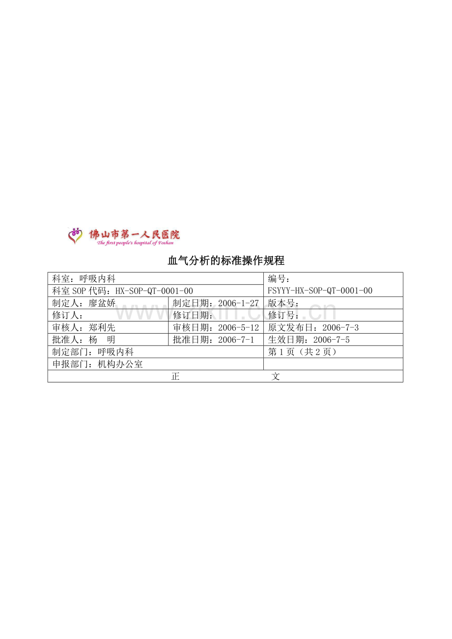 1.血气分析的标准操作规程.doc_第1页