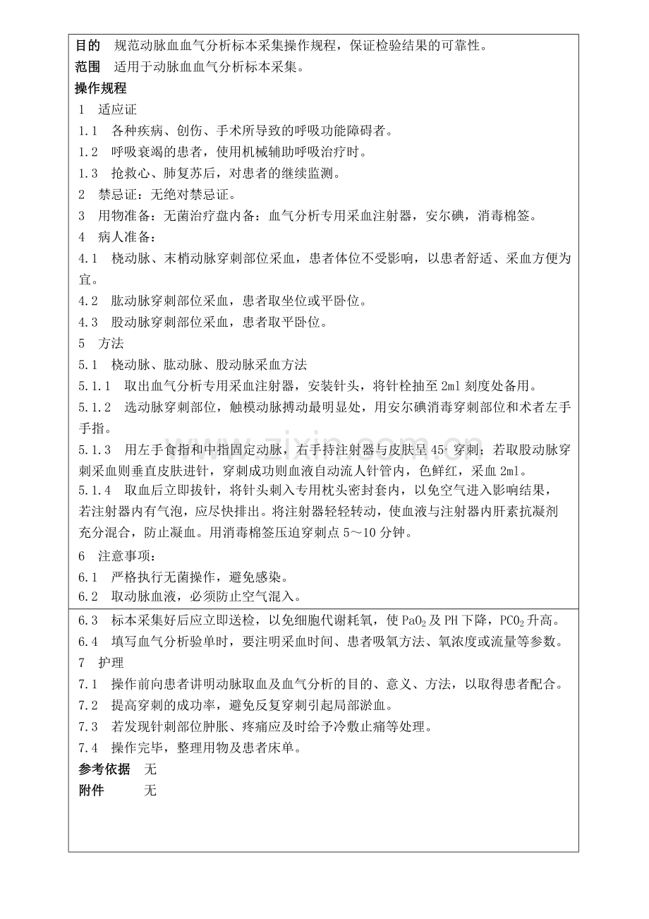 1.血气分析的标准操作规程.doc_第2页