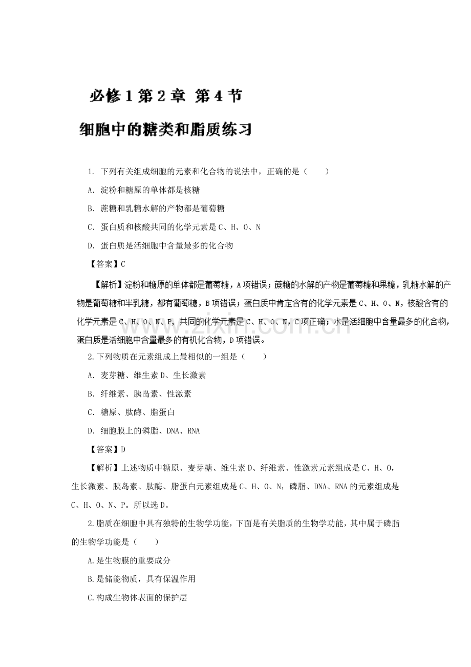 2017-2018学年高一生物上册同步课堂测试20.doc_第1页