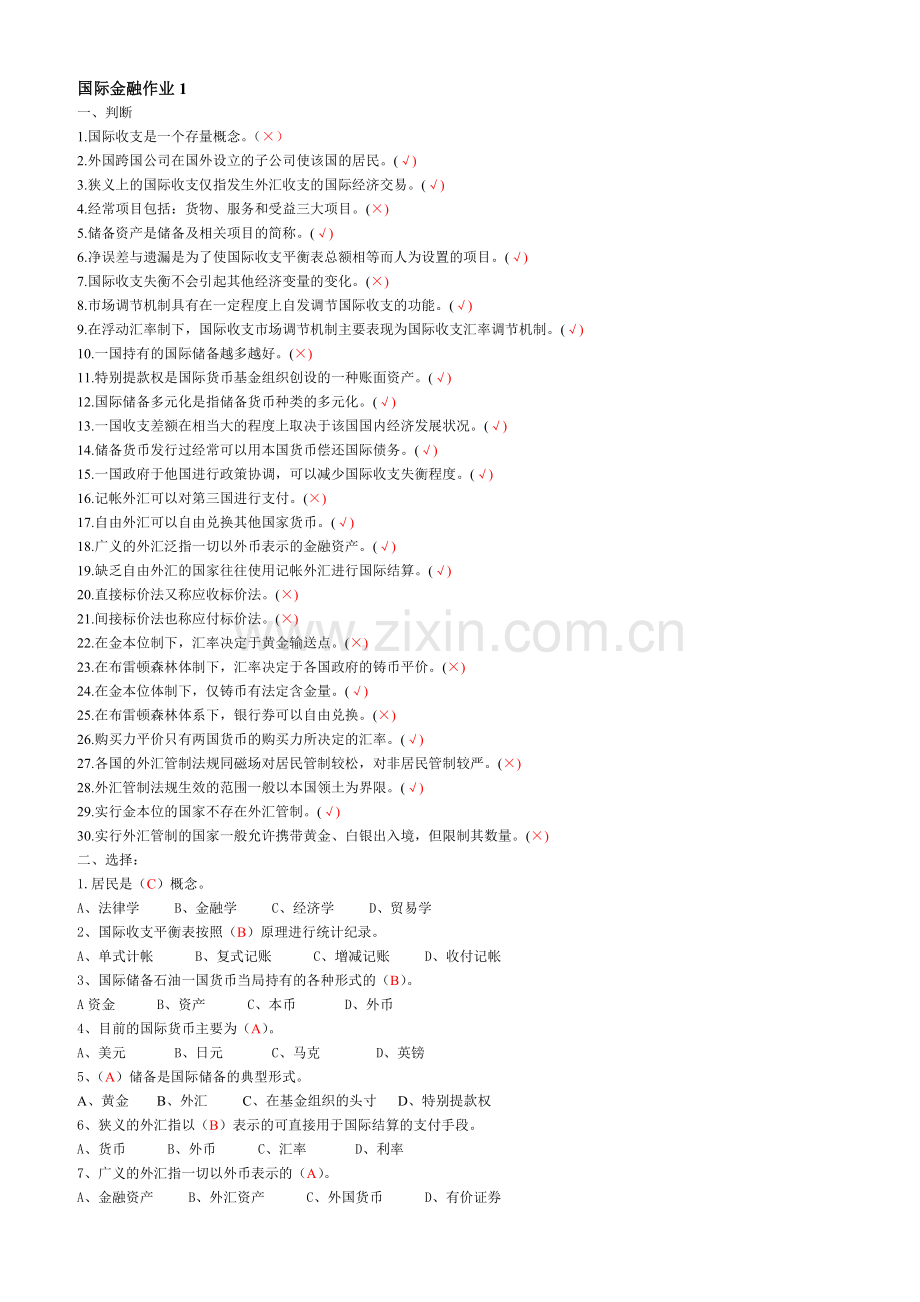 电大-国际金融本科形成性考核作业答案.doc_第1页
