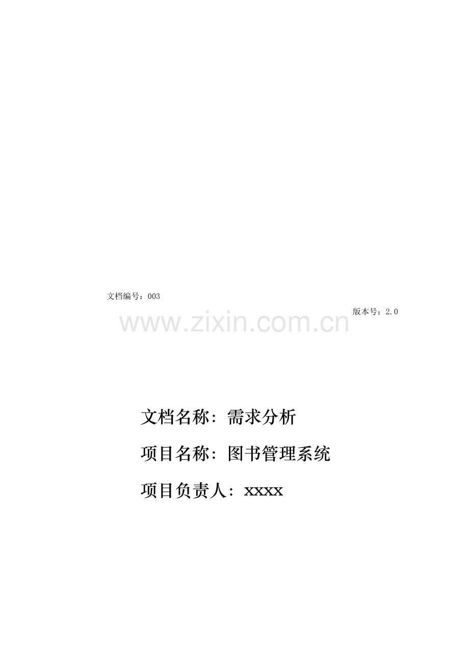 《图书管理系统需求分析》.doc_第1页