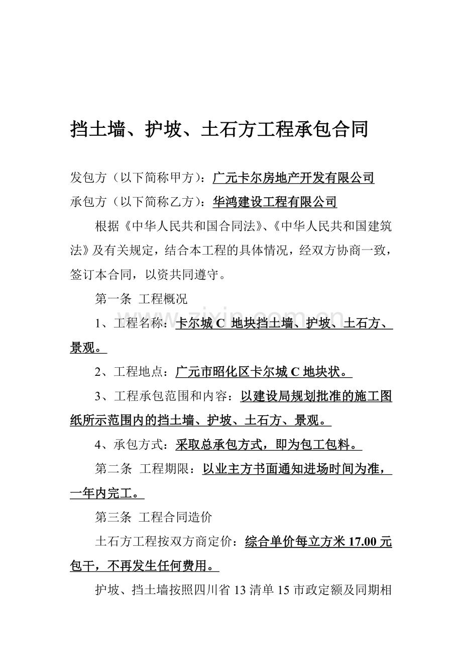 挡土墙、护坡、土石方工程承包合同.doc_第1页