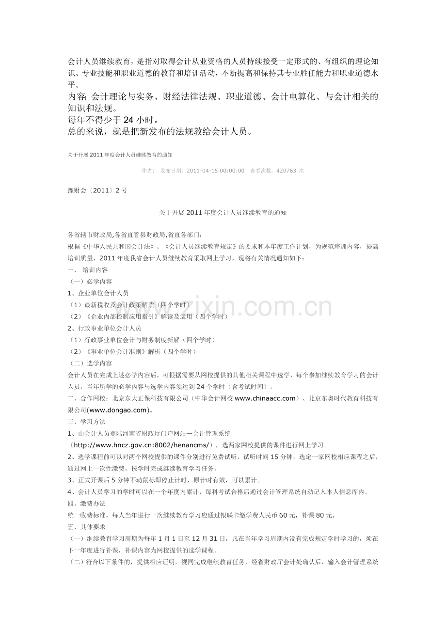 会计人员继续教育.doc_第1页