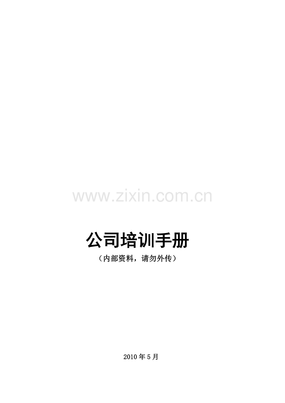 公司培训手册(修改版).doc_第1页