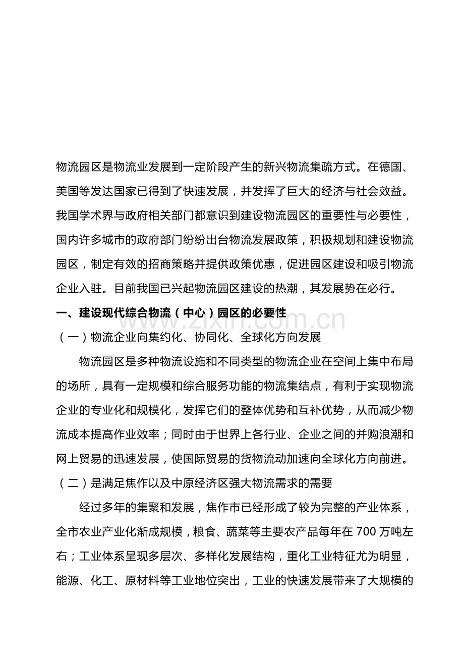 现代物流园区建设.doc_第1页