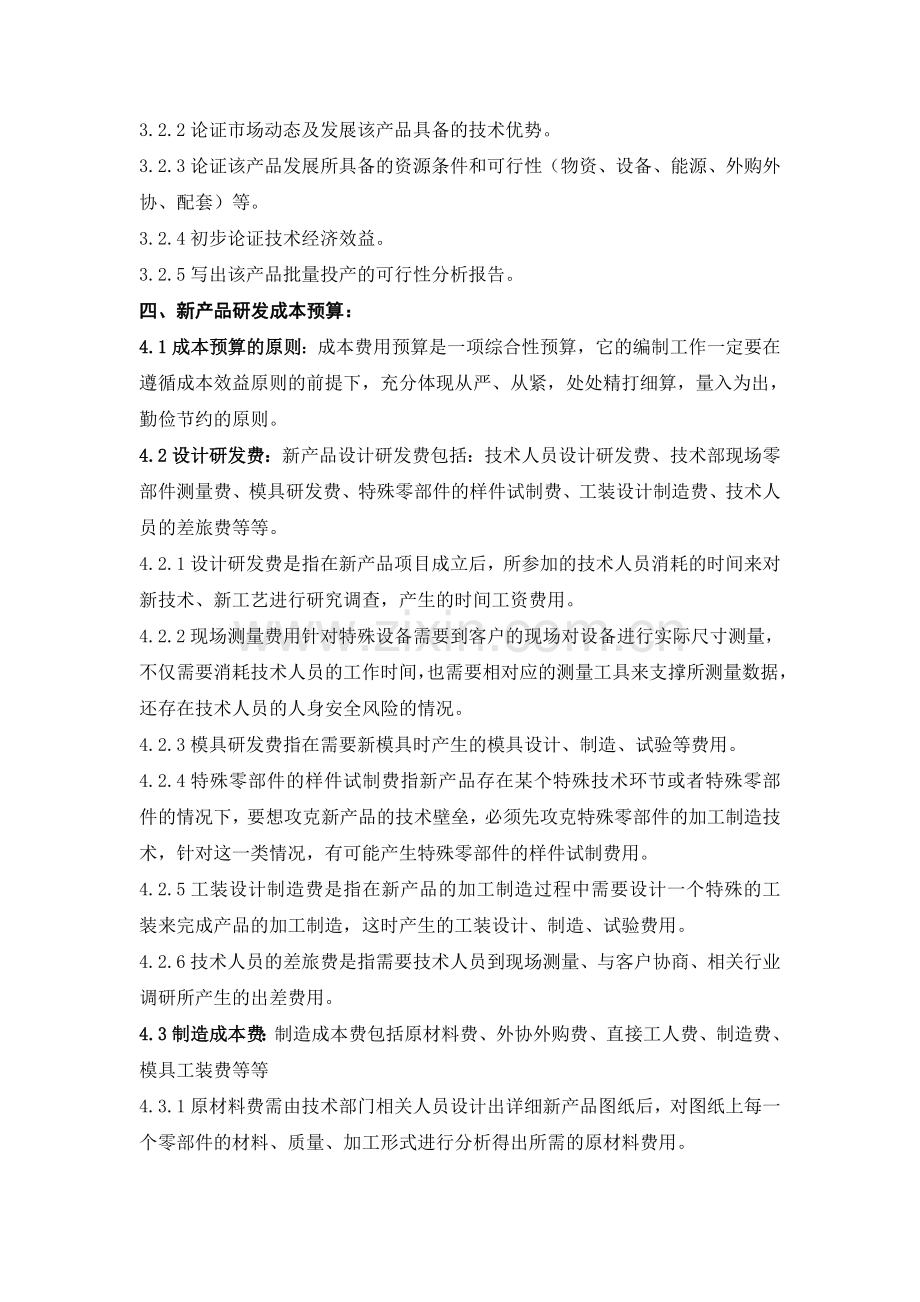 新产品开发管理规定和研发成本预算.doc_第2页