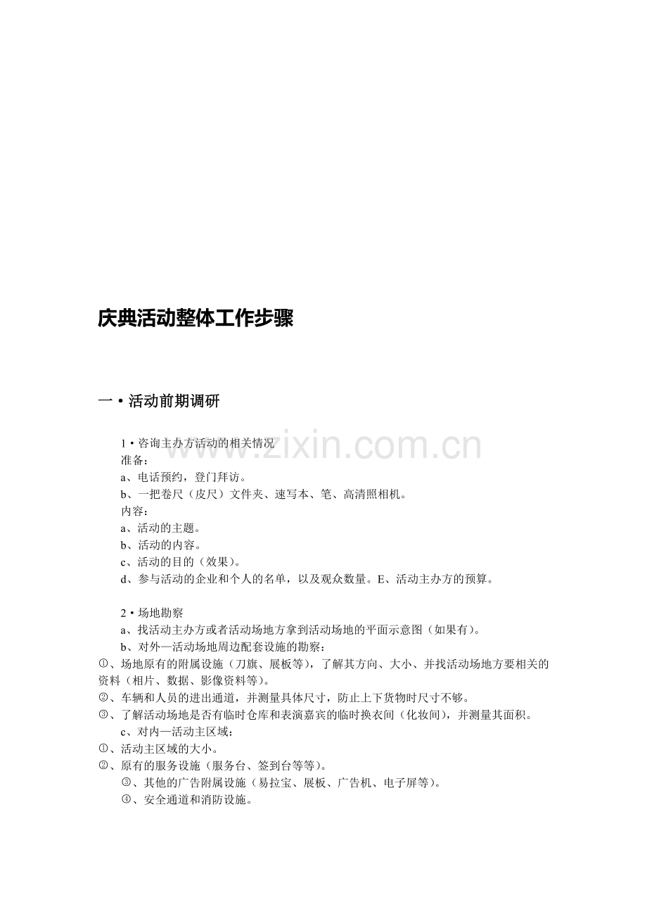 庆典活动整体工作流程.doc_第1页