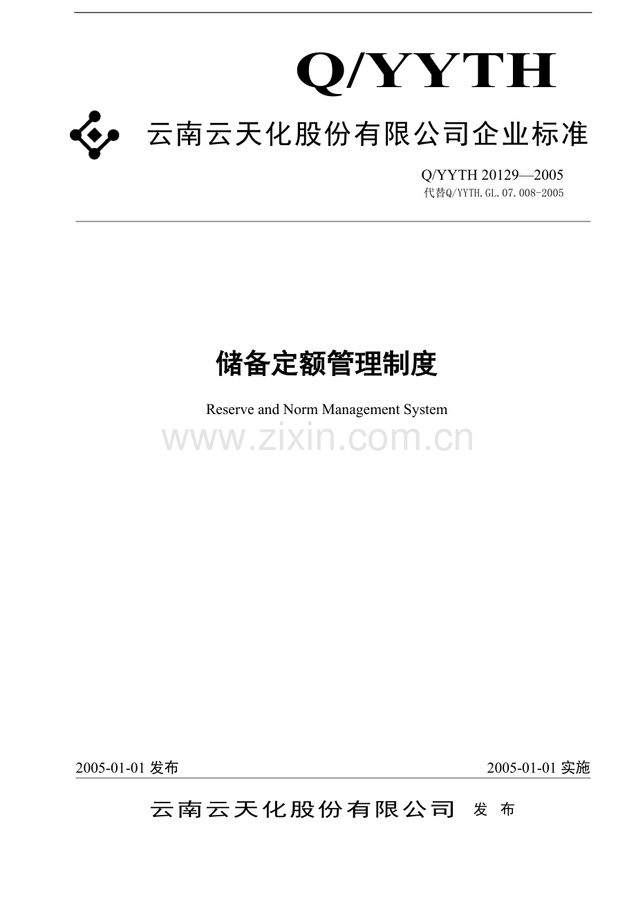 储备定额管理制度.doc_第1页