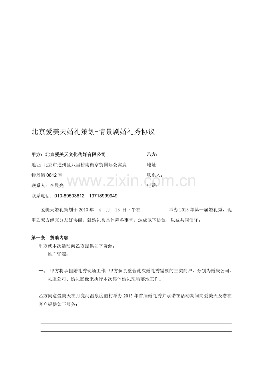 婚礼秀活动协议2.doc_第1页