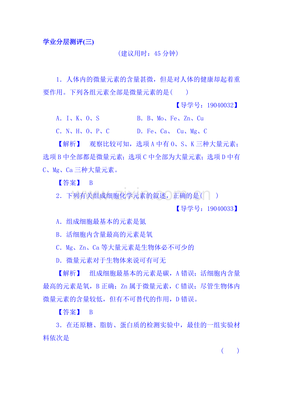 2017-2018学年高一生物上学期学业分层测评试题21.doc_第1页