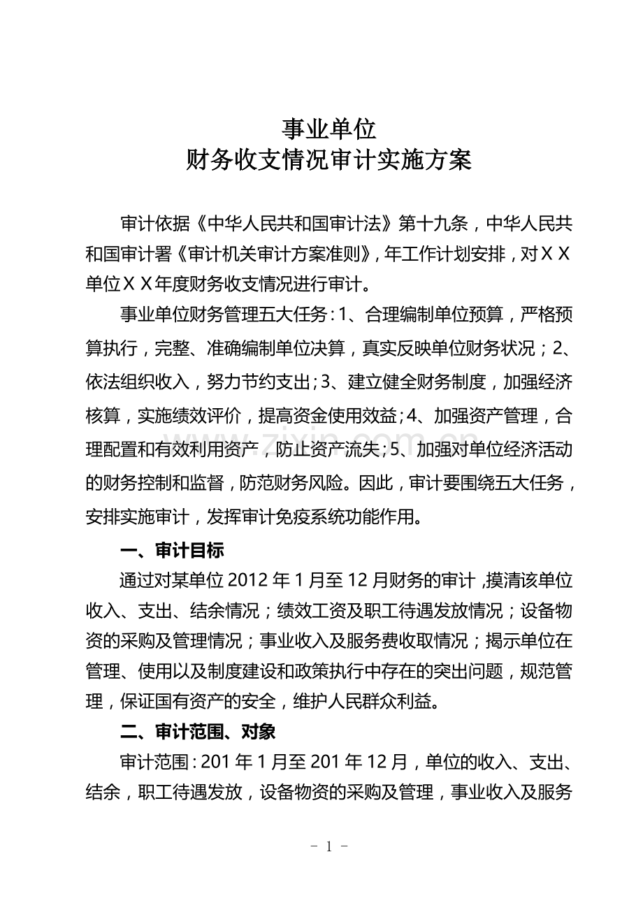 事业单位审计实施方案(标准).doc_第1页
