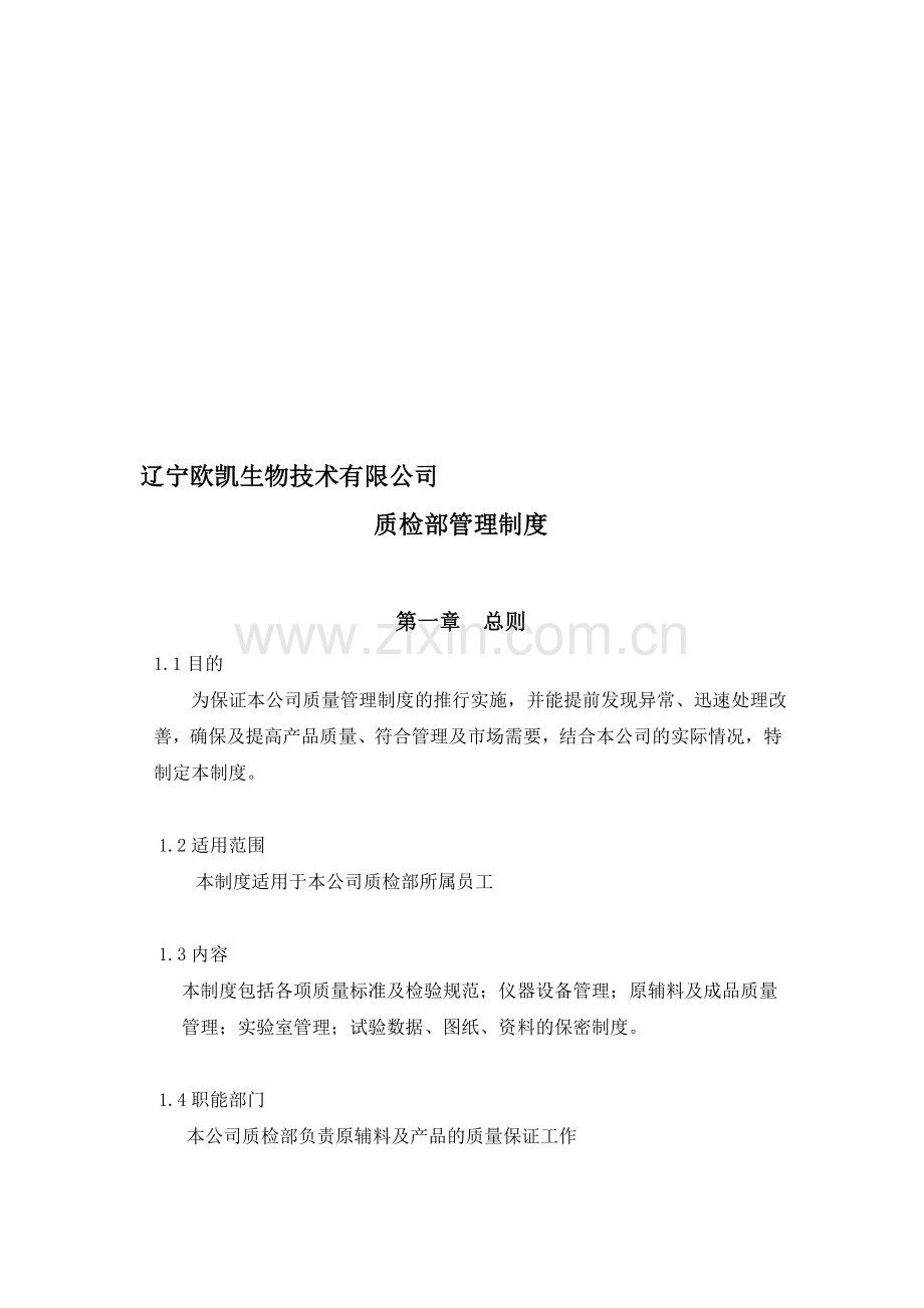 ouuk质检部管理制度.doc_第1页