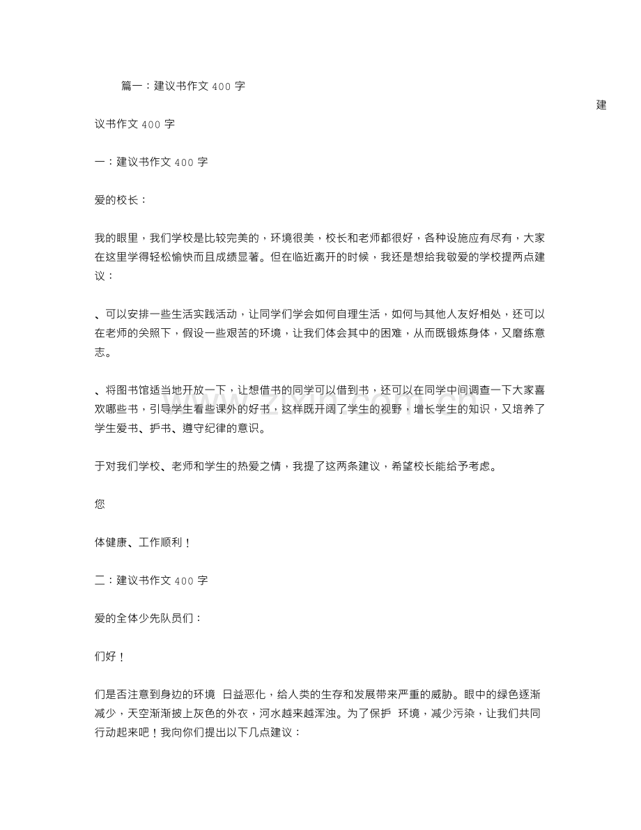 建议书作文350字.doc_第1页