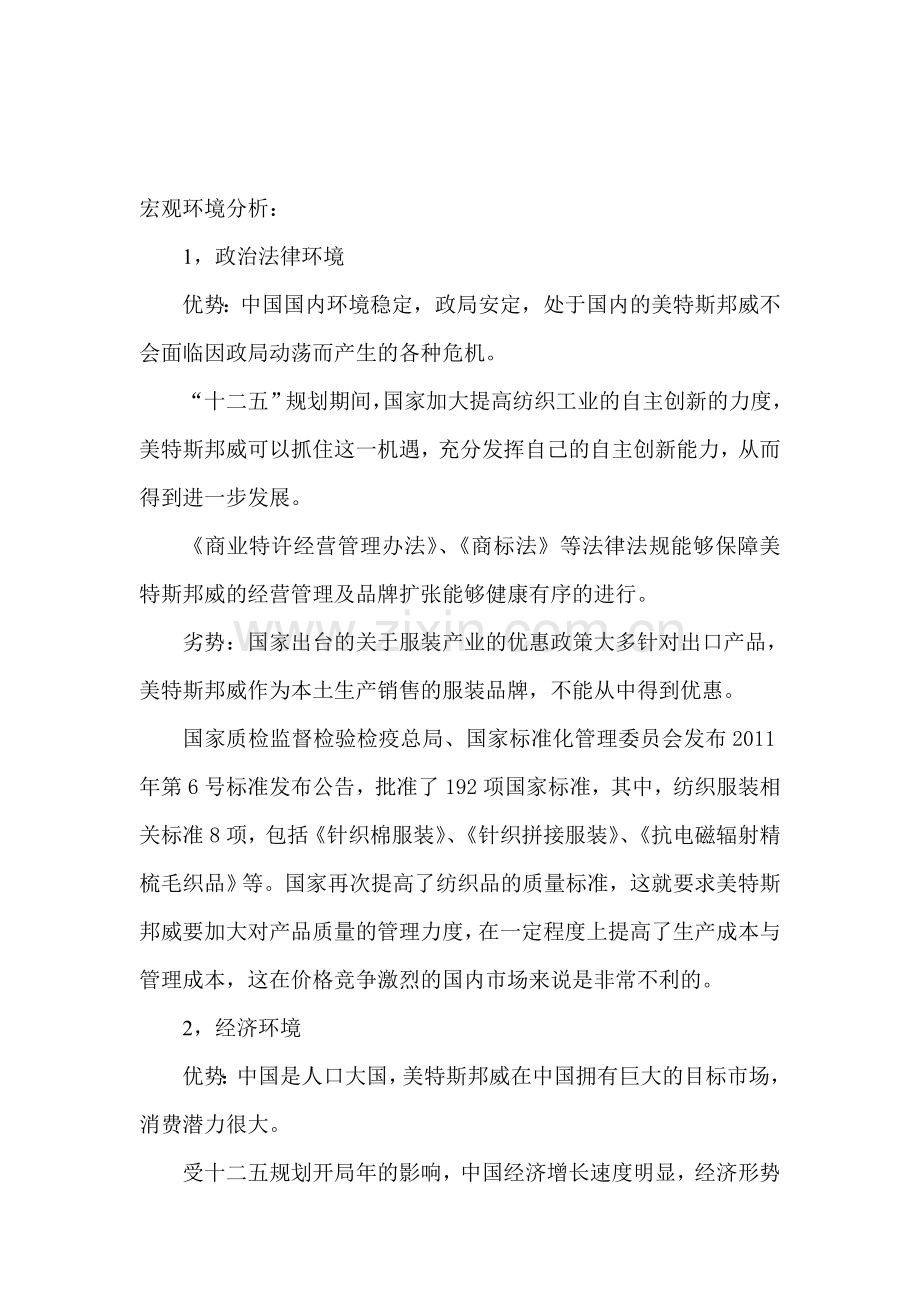 美邦PEST分析.doc_第1页