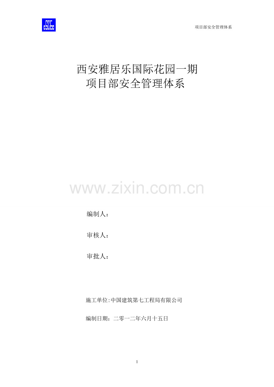项目部安全管理体系.doc_第1页