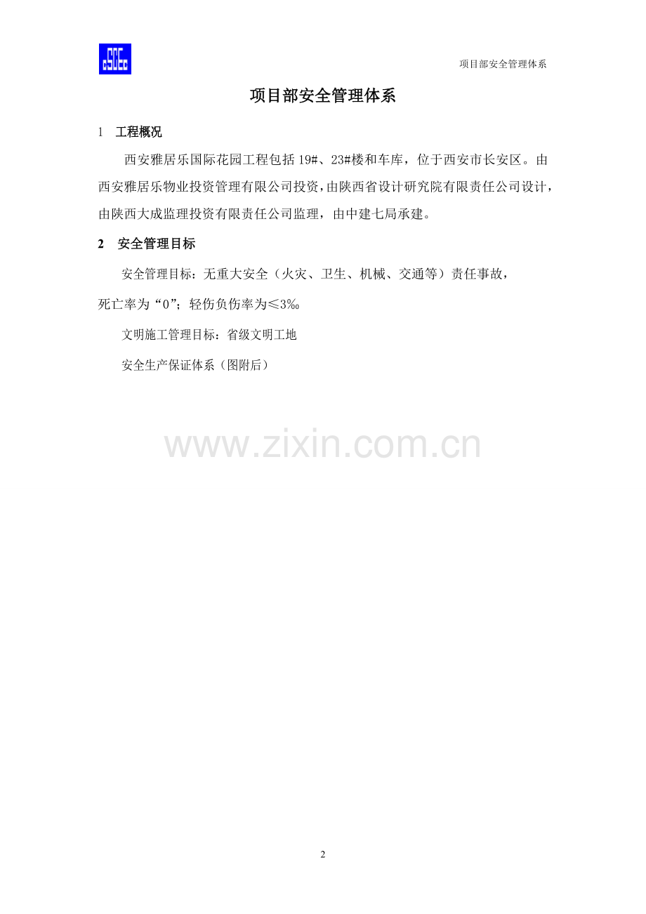 项目部安全管理体系.doc_第2页