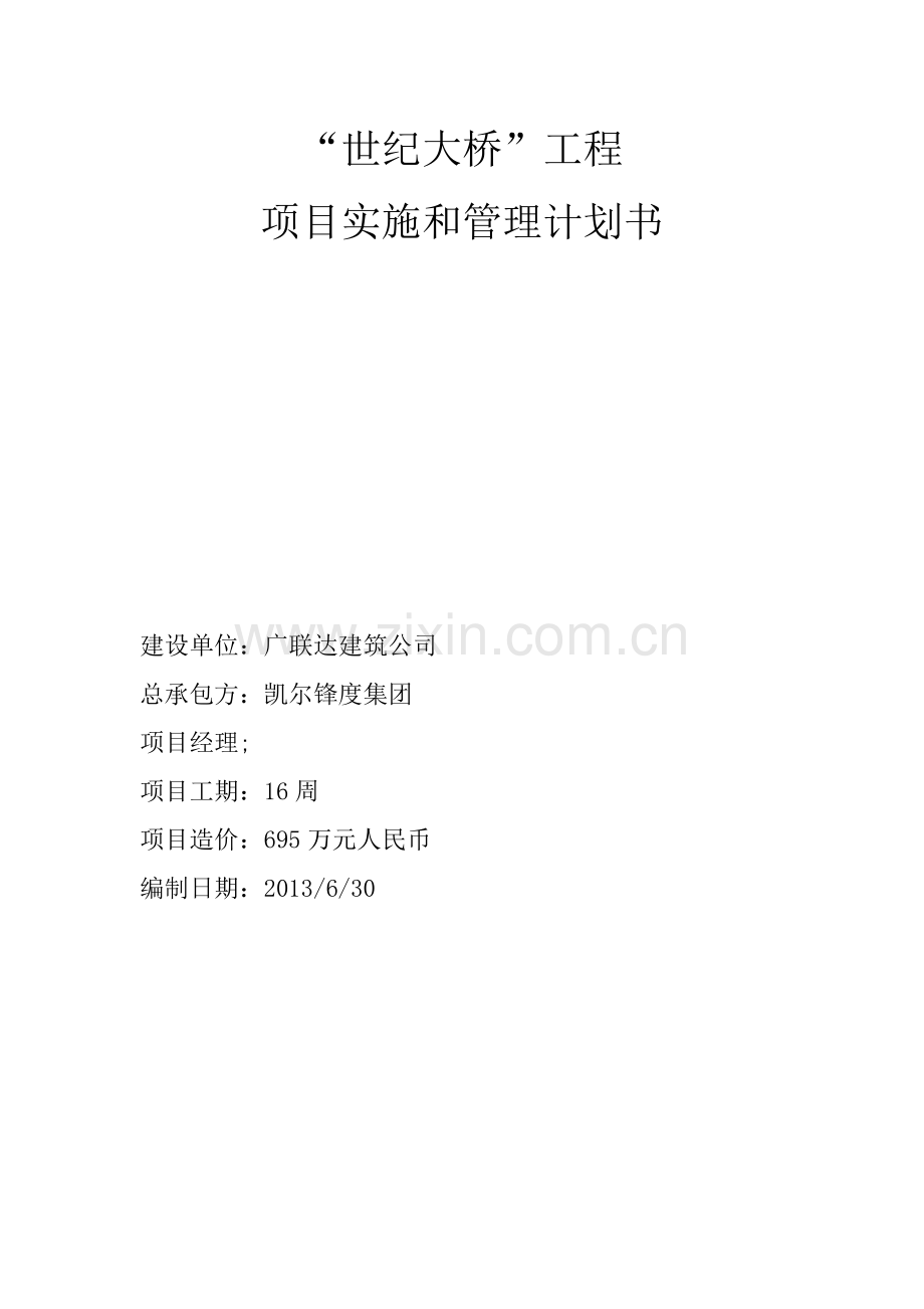 项目管理实训设计世纪大桥计划书.doc_第1页