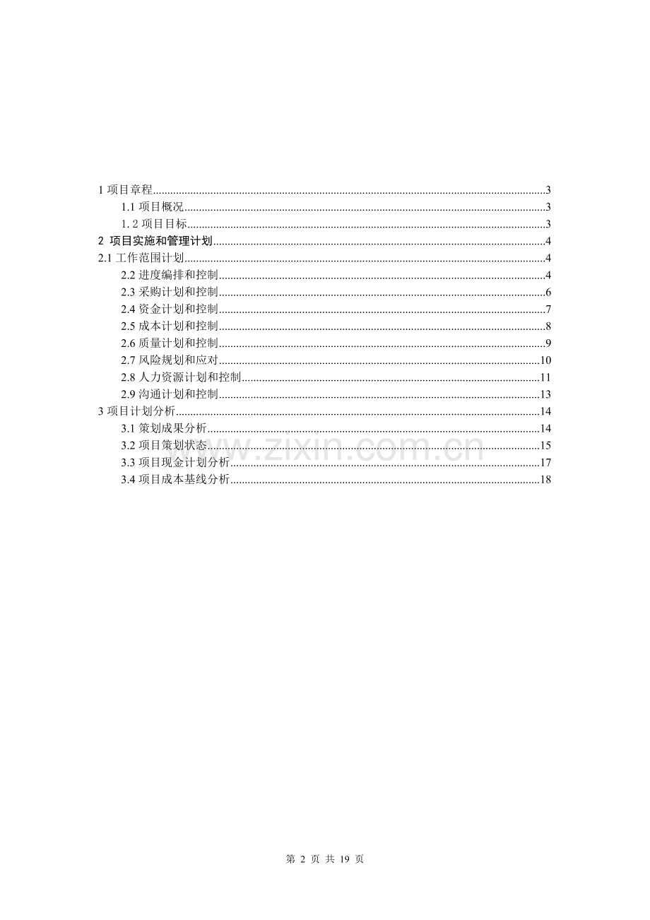项目管理实训设计世纪大桥计划书.doc_第2页