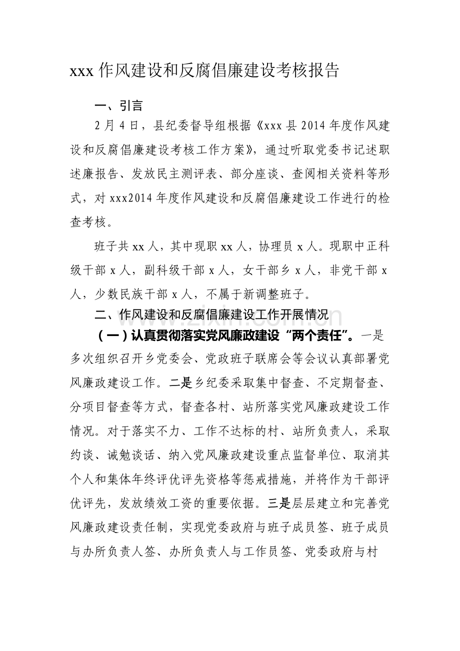 xx乡纪委考核报告.doc_第1页